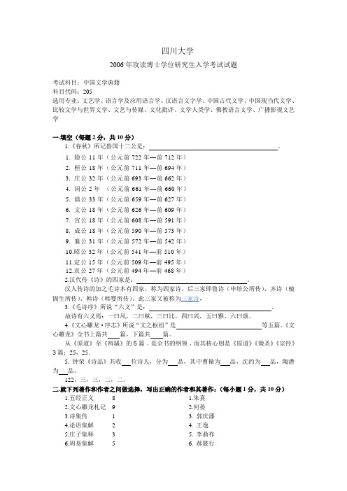 四川大学考博06年中国文学典籍真题与答案