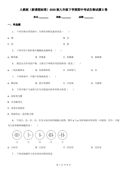 人教版(新课程标准)2020版九年级下学期期中考试生物试题D卷