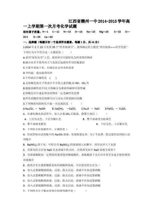 江西省赣州一中2014-2015学年高一上学期第一次月考化学试题