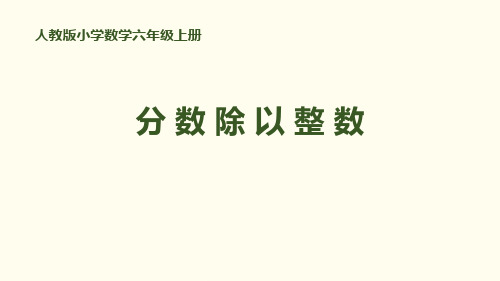 《分数除以整数》数学PPT课件(4篇)