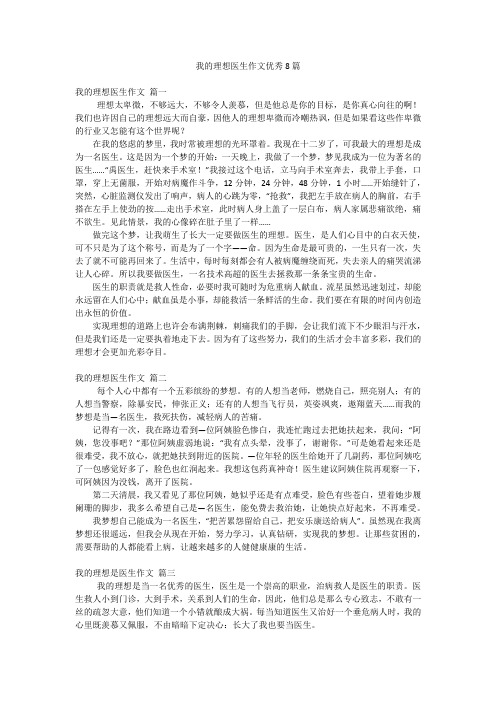 我的理想医生作文优秀8篇