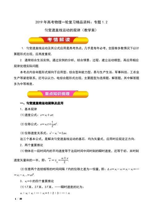 2019年高考物理一轮复习精品资料：专题1.2 匀变速直线运动的规律(教学案) 含解析 - 副本