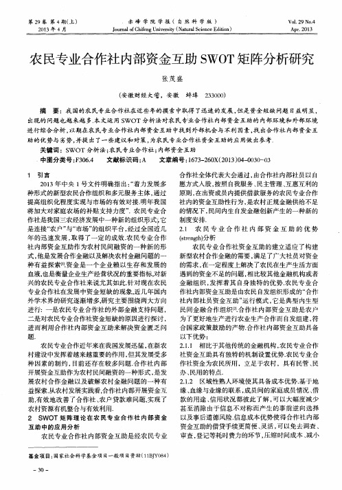 农民专业合作社内部资金互助SWOT矩阵分析研究