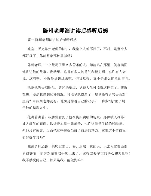 陈州老师演讲读后感听后感