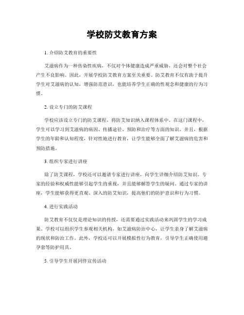 学校防艾教育方案