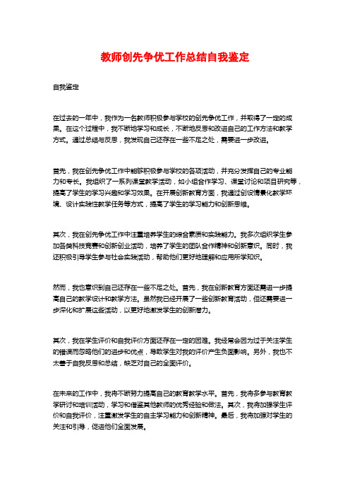 教师创先争优工作总结自我鉴定