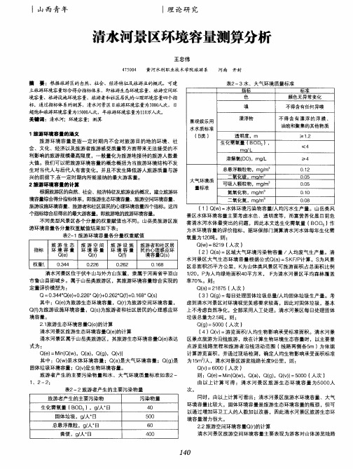 清水河景区环境容量测算分析