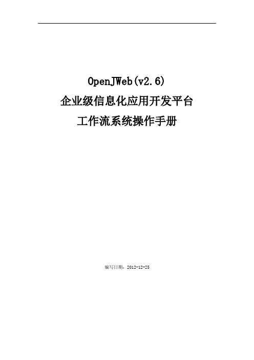 06-OpenJWeb2.6-工作流系统操作手册概论