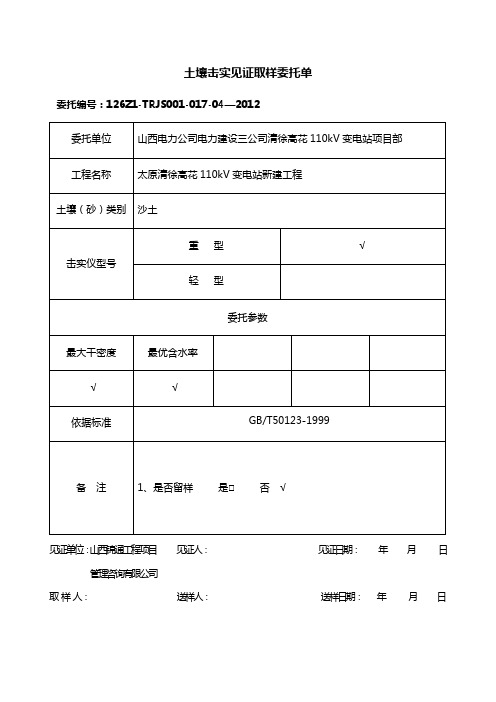 土壤击实见证取样委托单