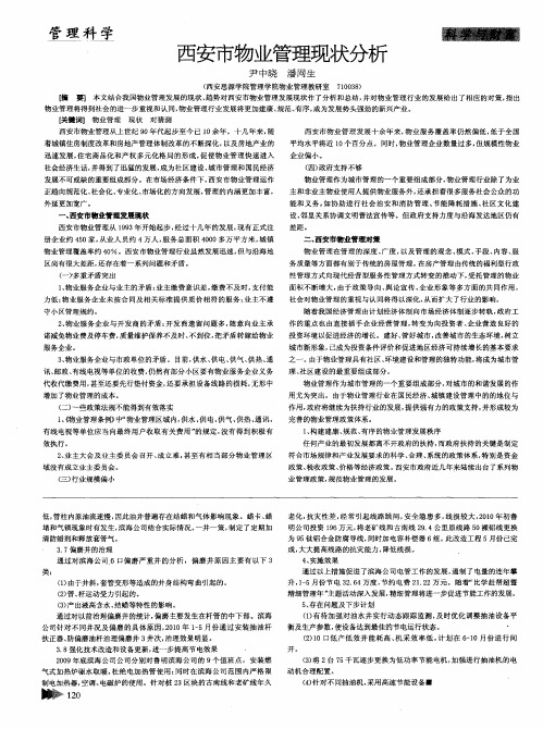 西安市物业管理现状分析