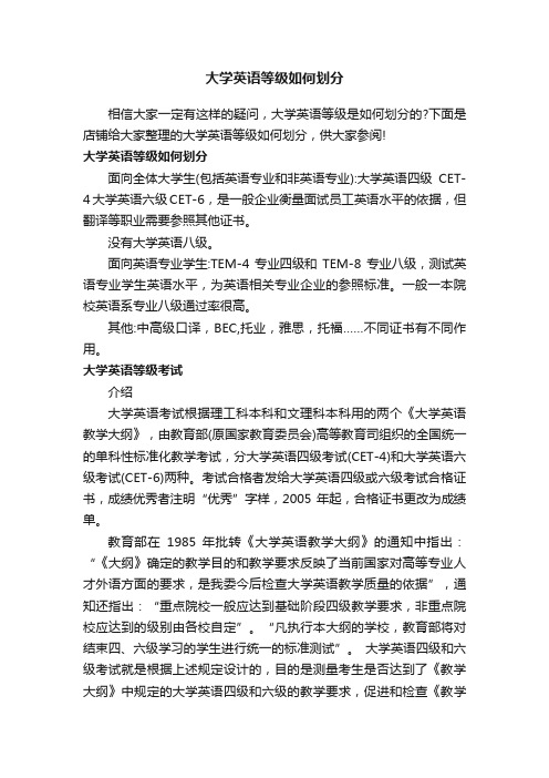 大学英语等级如何划分