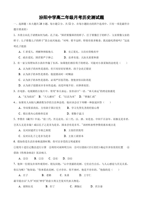 山西省汾阳中学高二上学期10月月考(历史).doc