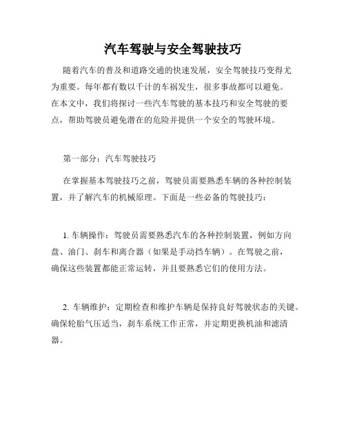 汽车驾驶与安全驾驶技巧