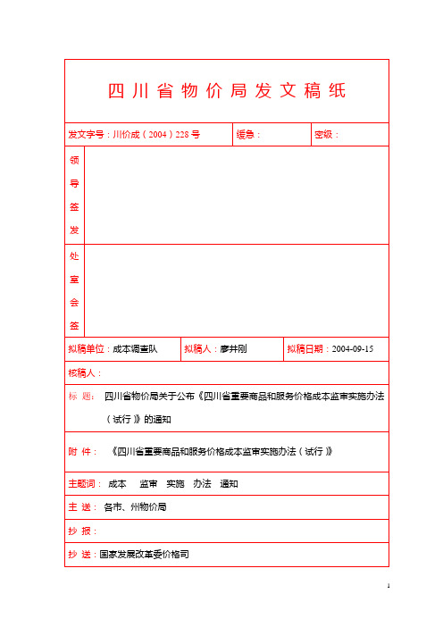 四川省物价局发文稿纸