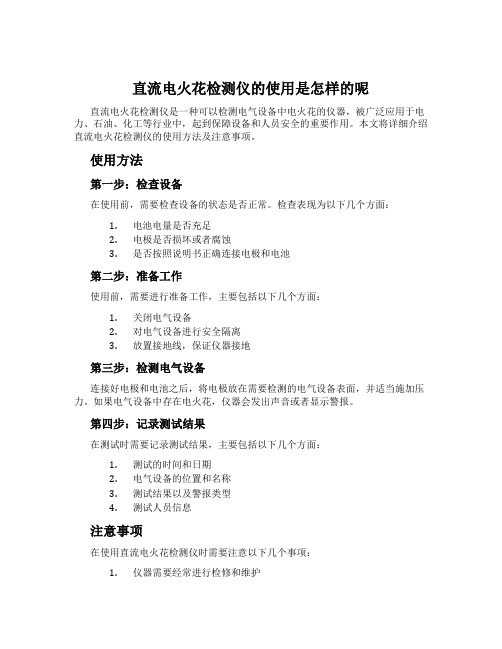 直流电火花检测仪的使用是怎样的呢