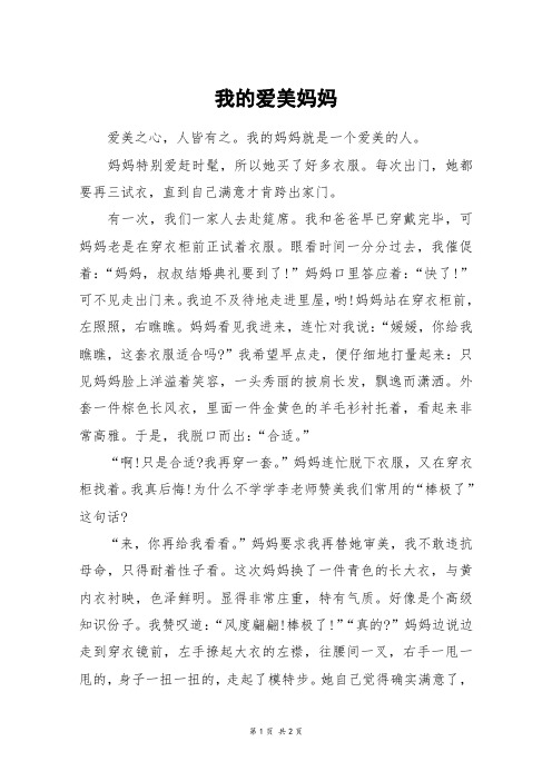 我的爱美妈妈_五年级作文