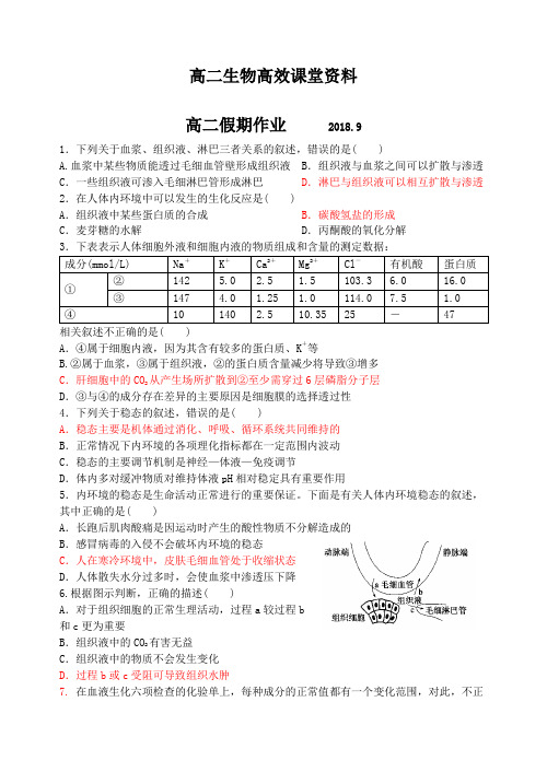 高二生物高效课堂资料单元练习关于血浆、组织液、淋巴三者关系的叙述