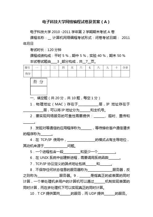 电子科技大学网络编程试卷及答案（A）