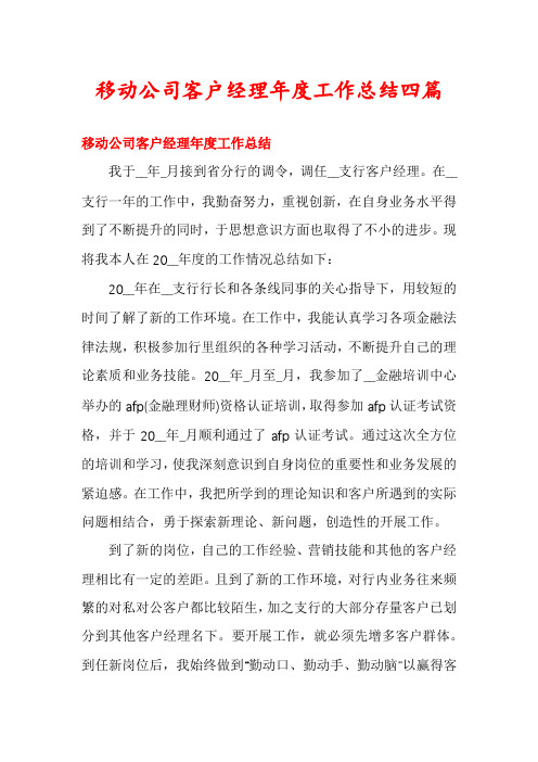 移动公司客户经理年度工作总结四篇