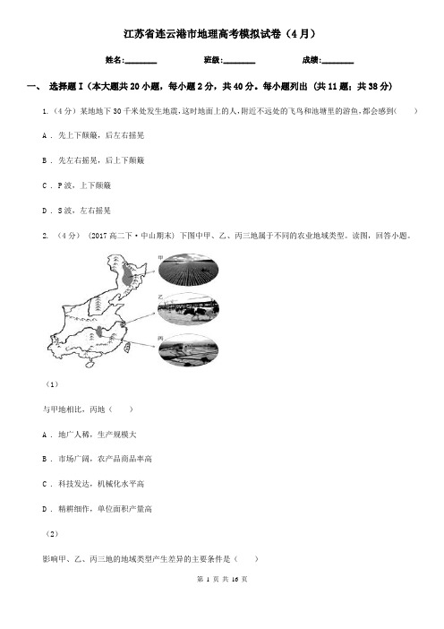 江苏省连云港市地理高考模拟试卷(4月)