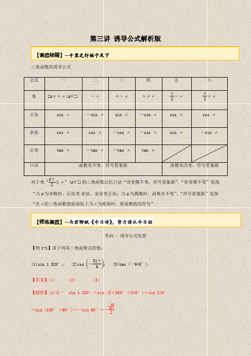 20届高考数学一轮复习讲义(提高版) 专题3.3 诱导公式(解析版)