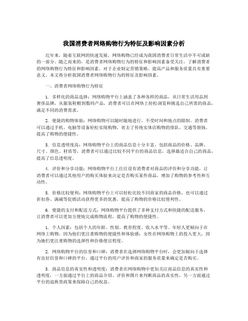 我国消费者网络购物行为特征及影响因素分析