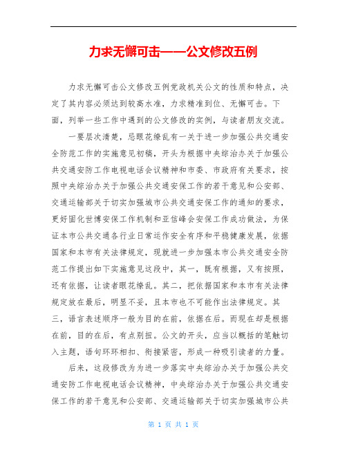 力求无懈可击——公文修改五例