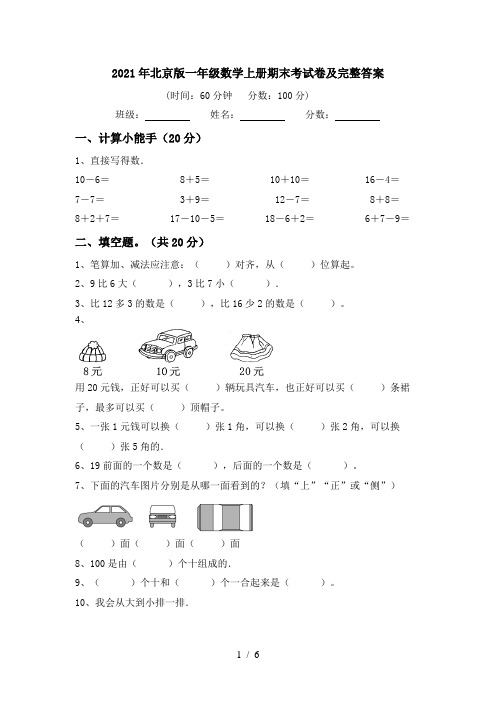 2021年北京版一年级数学上册期末考试卷及完整答案