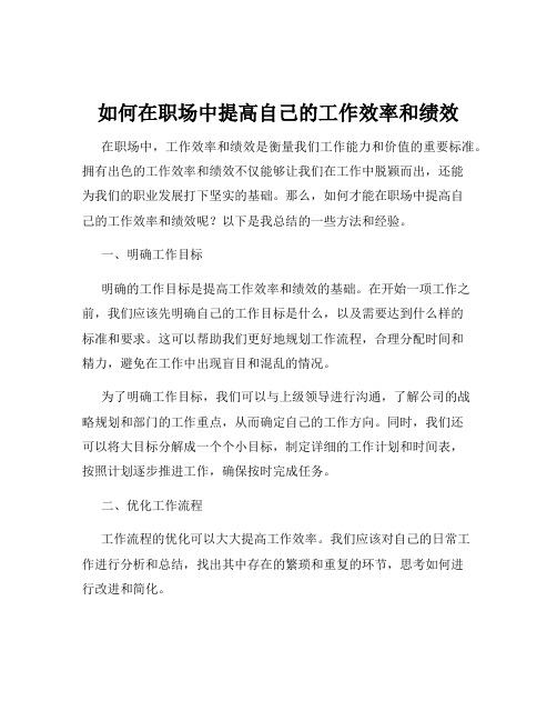 如何在职场中提高自己的工作效率和绩效