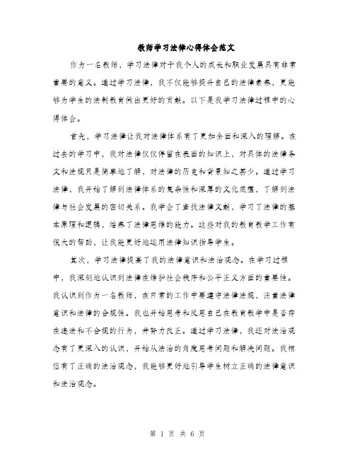 教师学习法律心得体会范文（三篇）