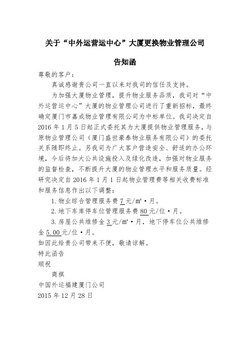 关于“中外运营运中心”大厦更换物业管理公司告知函