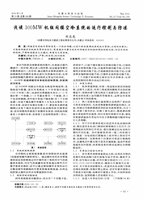 浅谈300MW机组间接空冷系统的运行控制与防冻