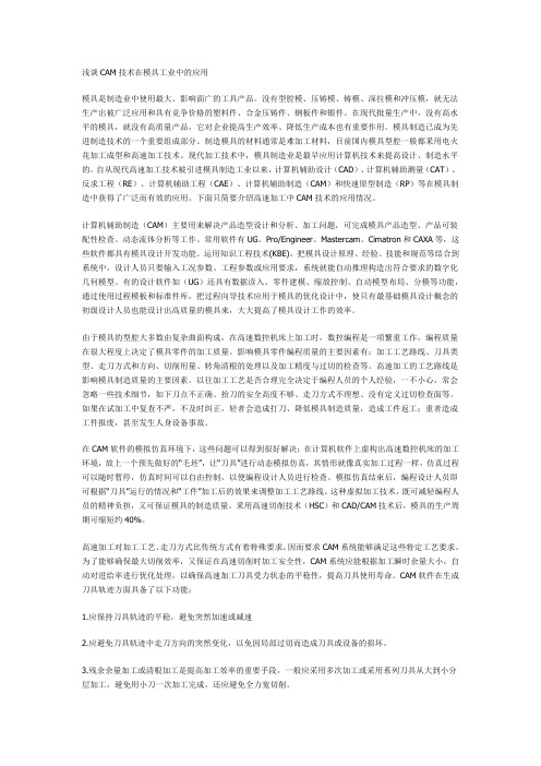 浅谈CAM技术在模具工业中的应用