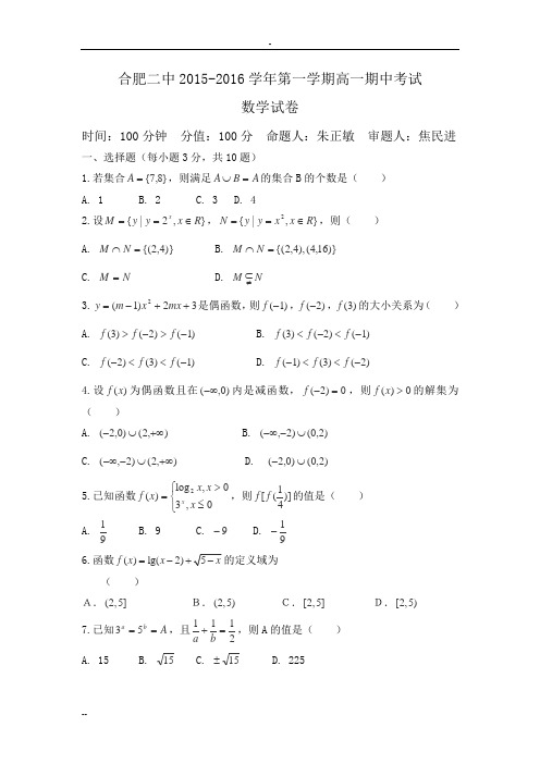 合肥二中20152016学年第一学期高一期中考试