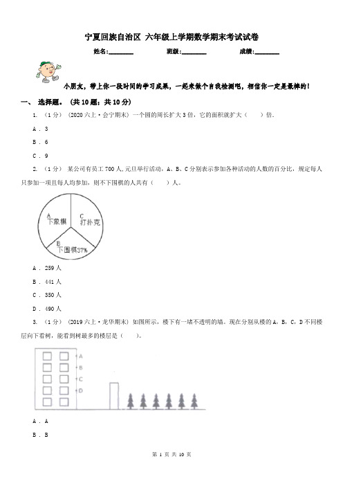 宁夏回族自治区 六年级上学期数学期末考试试卷