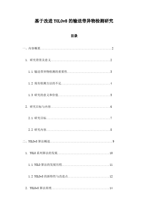 基于改进YOLOv8的输送带异物检测研究