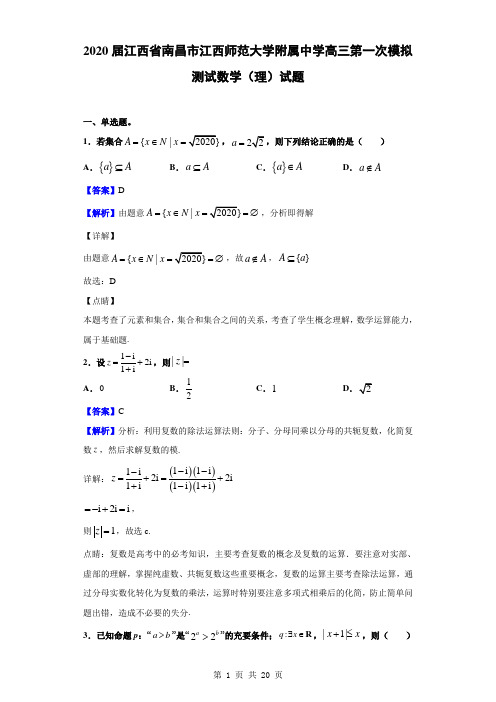 2020届江西省南昌市江西师范大学附属中学高三第一次模拟测试数学(理)试题(解析版)