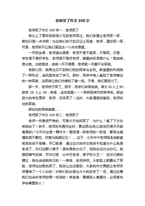 老师笑了作文300字