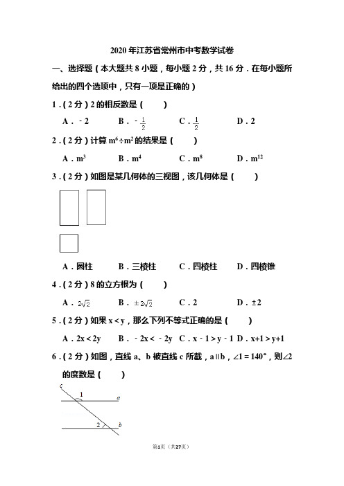 2020年江苏省常州市中考数学试题和答案