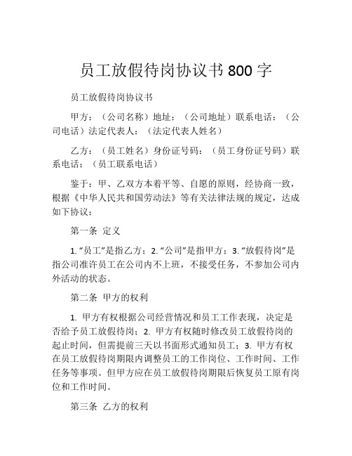 员工放假待岗协议书800字