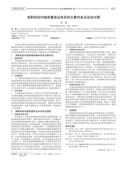 高职院校内部质量保证体系的主要内容及诊改对策