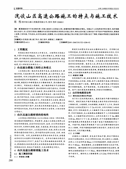 浅谈山区高速公路施工的特点与施工技术