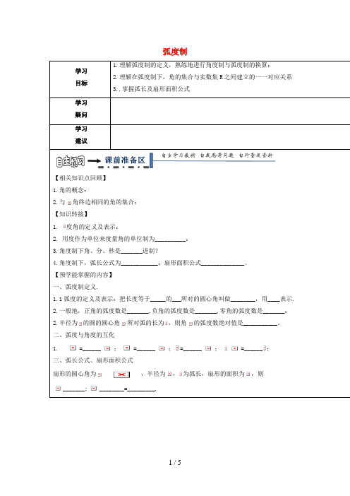 黑龙江省齐齐哈尔市高中数学第一章三角函数1.1任意角和弧度制1.1.2弧度制领学案(无答案)新人教A版必修4