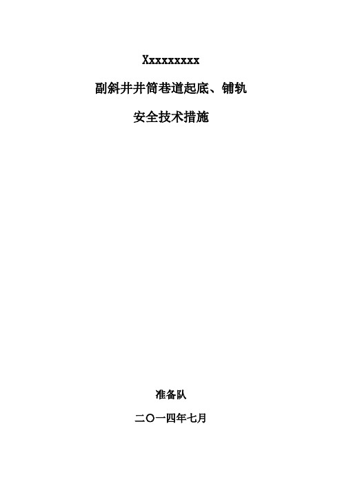 副斜井起底、铺轨安全技术措施