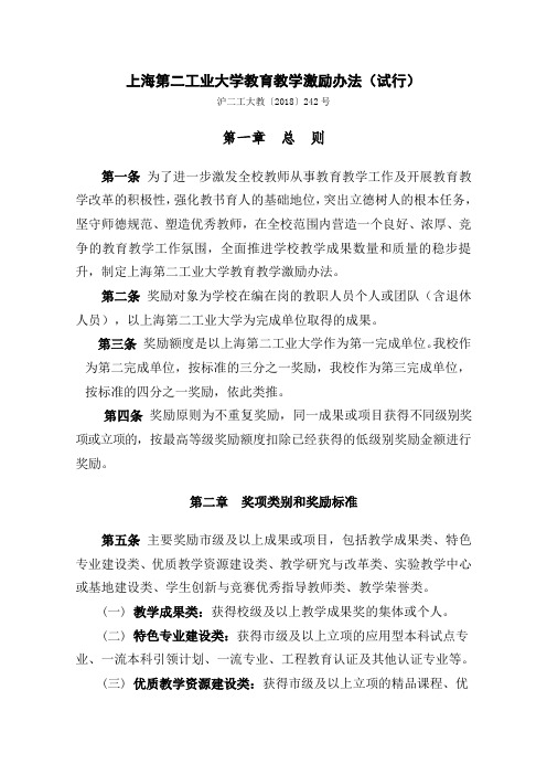 上海第二工业大学教育教学激励办法(试行)