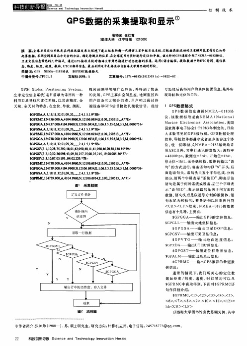 GPS数据的采集提取和显示