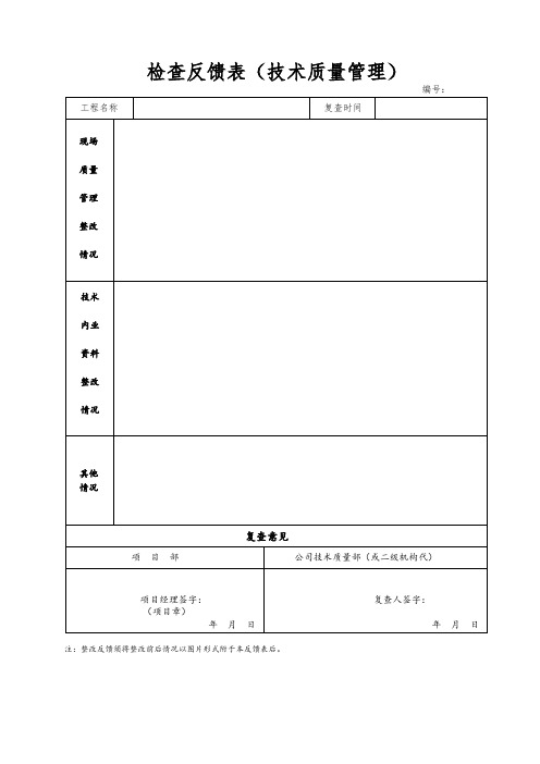 技术质量检查用表(通知、反馈)