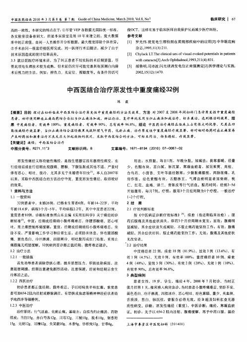 中西医结合治疗原发性中重度痛经32例