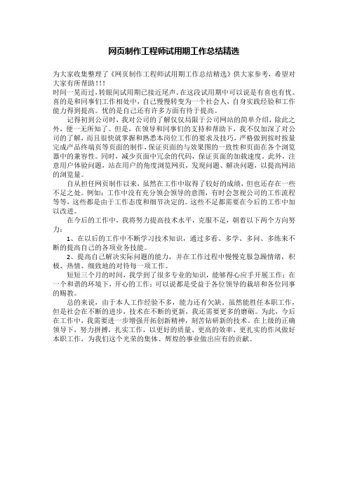 网页制作工程师试用期工作总结精选