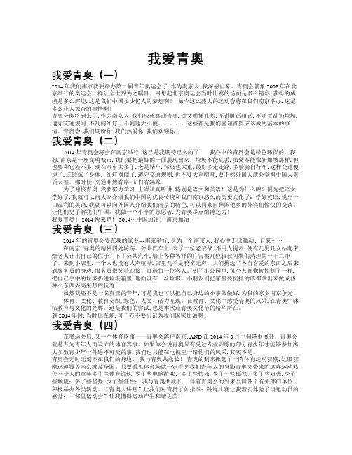 我爱青奥作文共九篇